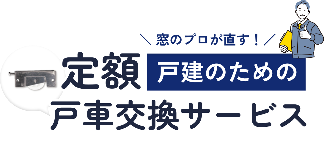 窓のプロが直す！戸建てのための定額戸車交換サービス