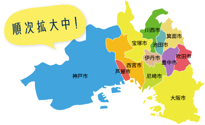 順次拡大中