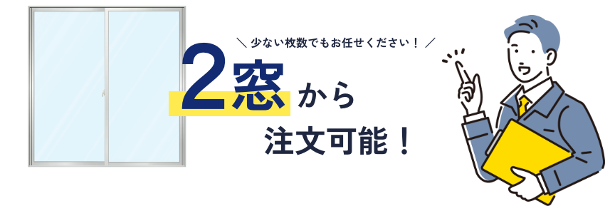 2窓からでも注文可能
