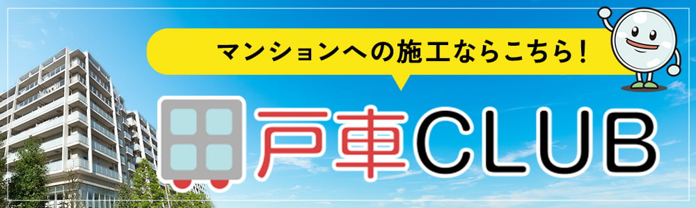 戸車CLUB